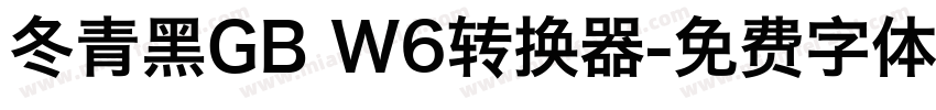 冬青黑GB W6转换器字体转换